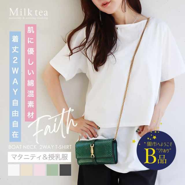【闇市・B品】＜授乳服・マタニティウエア＞フェイス・着丈2WAYボートネックTシャツ（カシュクールタイプ）〜闇市ルールご確認下さい〜