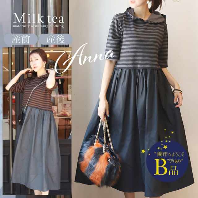 【闇市・B品】＜授乳服・マタニティウエア＞アンナ・ボーダードッキングワンピ（ジッパータイプの授乳口）〜闇市ルールご確認下さい〜