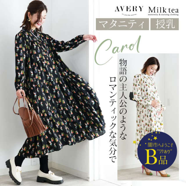 【闇市・B品】【AVERY】＜授乳服・マタニティウエア＞キャロル・ロマンティックバニー・ティアードワンピース～闇市ルールご確認下さい～