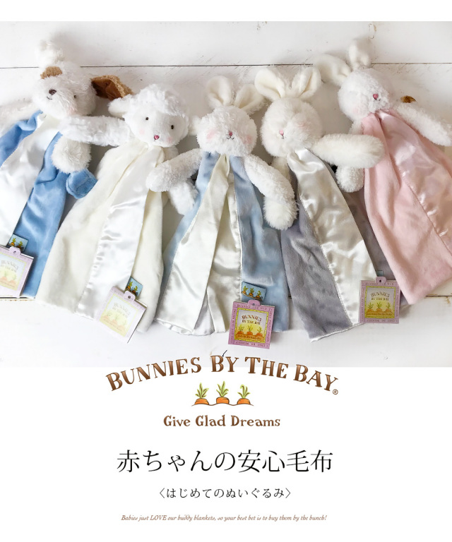 ベビー]Bunnies By The Bay バニーズバイザベイ【赤ちゃんの安心毛布