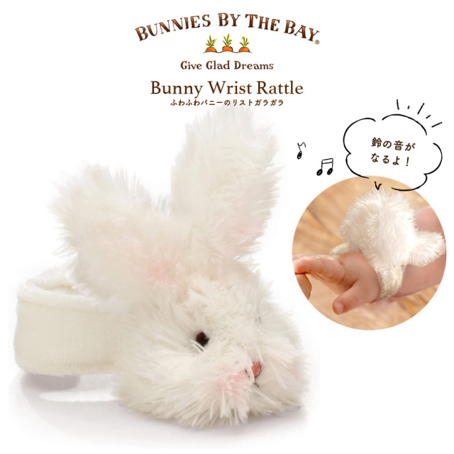 [ベビー・キッズ]Bunnies By The Bay バニーズバイザベイ Bunny wrist rattle ふわふわバニーのリストラトル