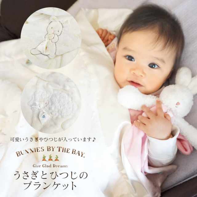  〈ベビー〉BUNNIES BY THE BAY バニーズバイザベイ うさぎとひつじのブランケット(604194/604401) ひざ掛け 保温 抱っこ 寝かしつけ ギフトプレゼント 防寒