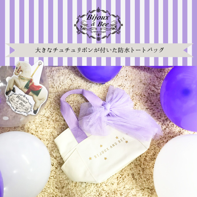 Bijoux Bee ビジューアンドビー 保冷バッグ付き防水トートバッグ トートバッグ 妊娠 出産 祝い 保冷 お弁当 ランチバッグ ランチトート サブバッグ 離乳食 哺乳瓶 ママ雑貨 ベビー雑貨 ベビー 男の子 女の子