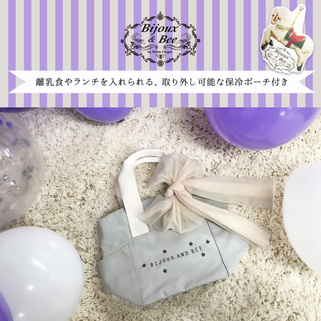 Bijoux Bee ビジューアンドビー 保冷バッグ付き防水トートバッグ トートバッグ 妊娠 出産 祝い 保冷 お弁当 ランチバッグ ランチトート サブバッグ 離乳食 哺乳瓶 ママ雑貨 ベビー雑貨 ベビー 男の子 女の子