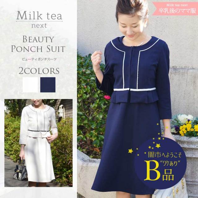 【闇市・B品】＜Milk tea Next＞ビューティ・ポンチスーツ闇市ルールご確認下さい〜