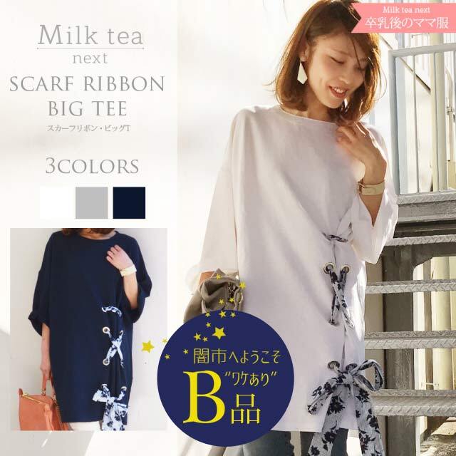 【闇市・B品】＜Milk tea Next＞スカーフリボンビッグT〜闇市ルールご確認下さい〜
