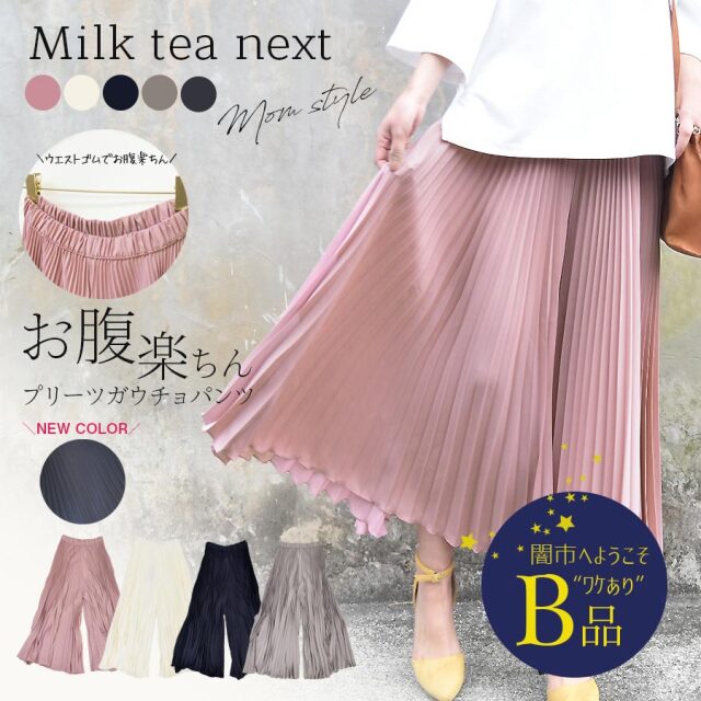 【闇市・B品】＜Milk tea next＞お腹楽ちん！エアリープリーツガウチョ〜闇市ルールご確認下さい〜