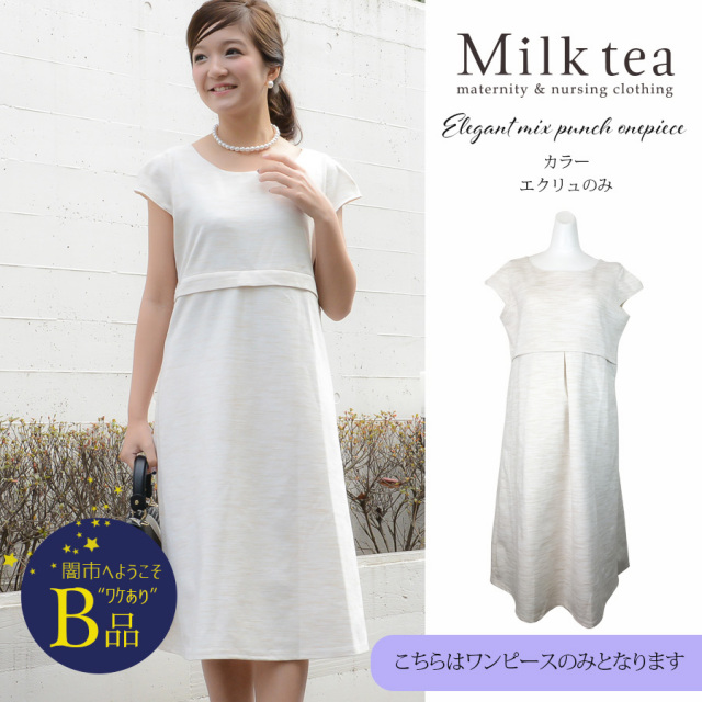 闇市 B品 ワンピースのみ 授乳服 マタニティ エレガント ミックスポンチスーツ 闇市ルールご確認下さい