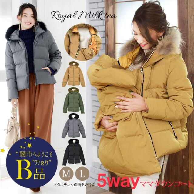 【闇市・B品】＜ママコート・アウター＞Royal Milk tea ソフィア・ダッカー付き5WAYダウンママコート〜闇市ルールご確認下さい〜
