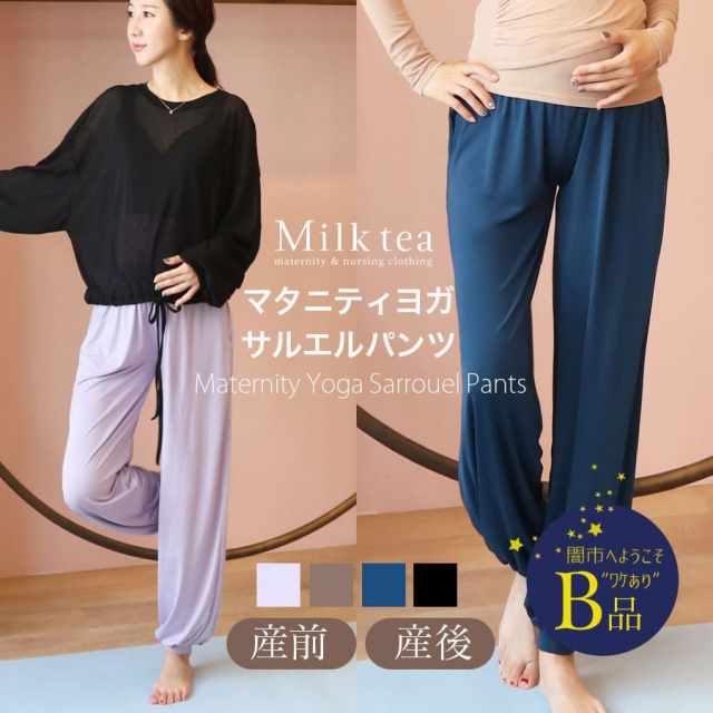 【闇市・B品】＜マタニティ・産後ヨガウェア＞楽ちん＆シルエットが綺麗なヨガサルエルパンツ〜闇市ルールご確認下さい〜