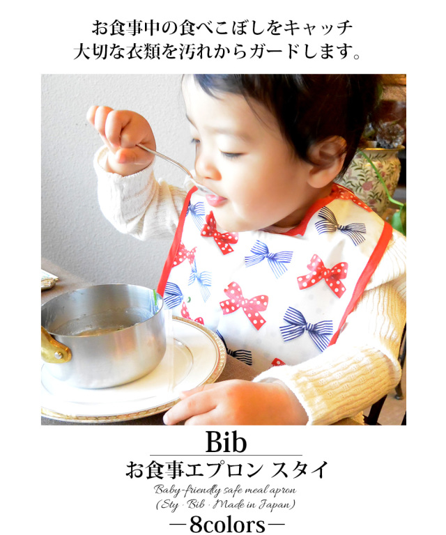 ベビー・キッズ・ママ小物】赤ちゃんにやさしい安心お食事エプロン