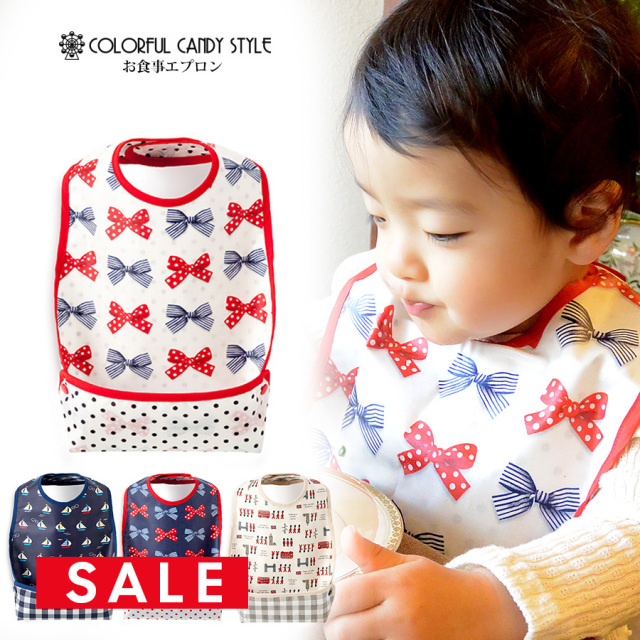 SALE 【ベビー・キッズ・ママ小物】赤ちゃんにやさしい安心お食事エプロン(ビブタイプ)★3枚までネコポス可