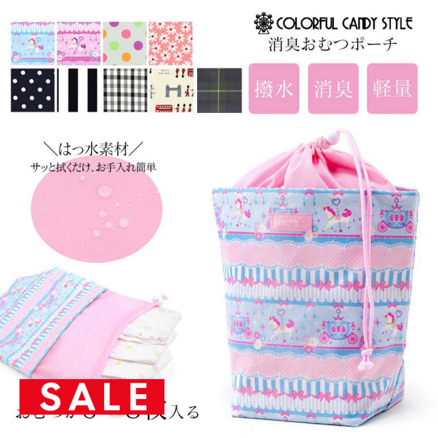 SALE 【ベビー・キッズ・ママ小物】撥水・消臭おむつポーチ(日本製)　1枚までメール便可