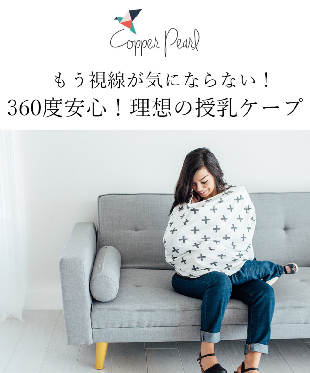 授乳ケープ】Copper Pearl(コッパーパール) 360度安心!理想のマルチ授乳ケープ 1枚までネコポス可♪|マタニティ服と授乳服の通販なら【公式】Milk tea copper pearl の授乳ケープ