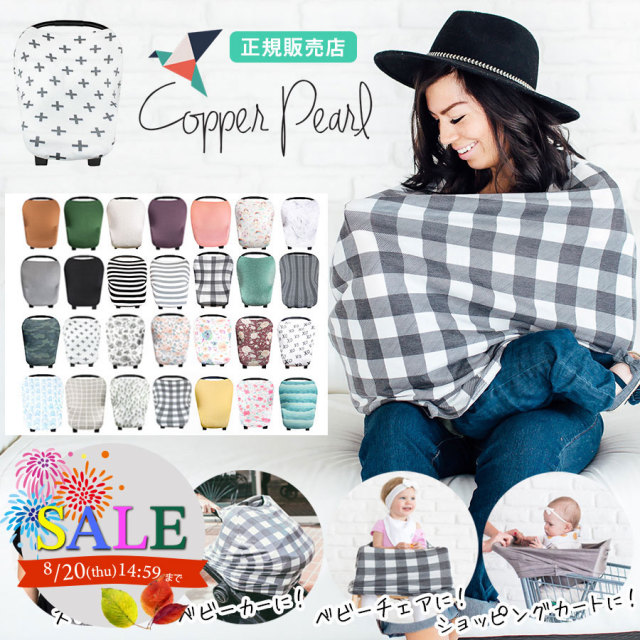 SALE 【授乳ケープ】Copper Pearl（コッパーパール） 360度安心！理想のマルチ授乳ケープ 1枚までネコポス可♪