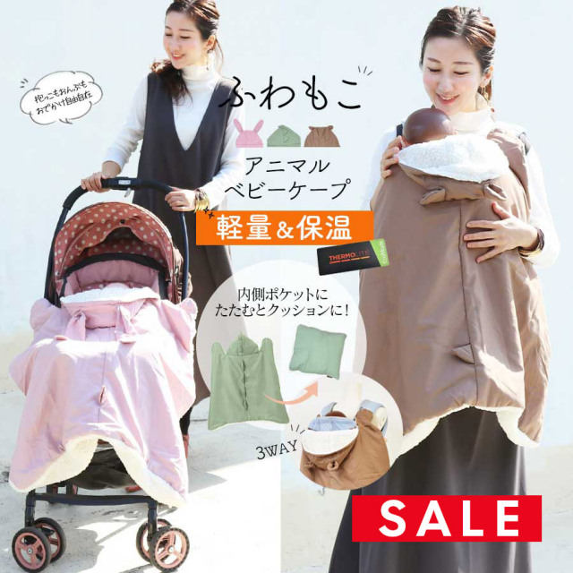 SALE ＜ベビー・キッズ＞防風・防寒対策3wayあったかアニマルベビーケープ【583657】抱っこ おんぶ ベビーカーOK フットマフ 折りたためる ポケッタブル コンパクト