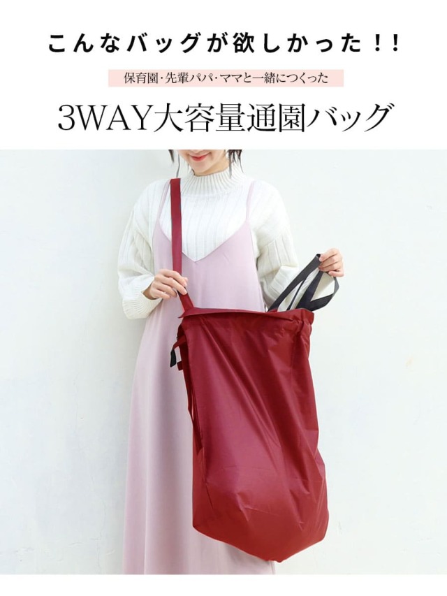 通園バッグ＞とにかく大きい大容量！保育園・通園バッグ｜マタニティ服