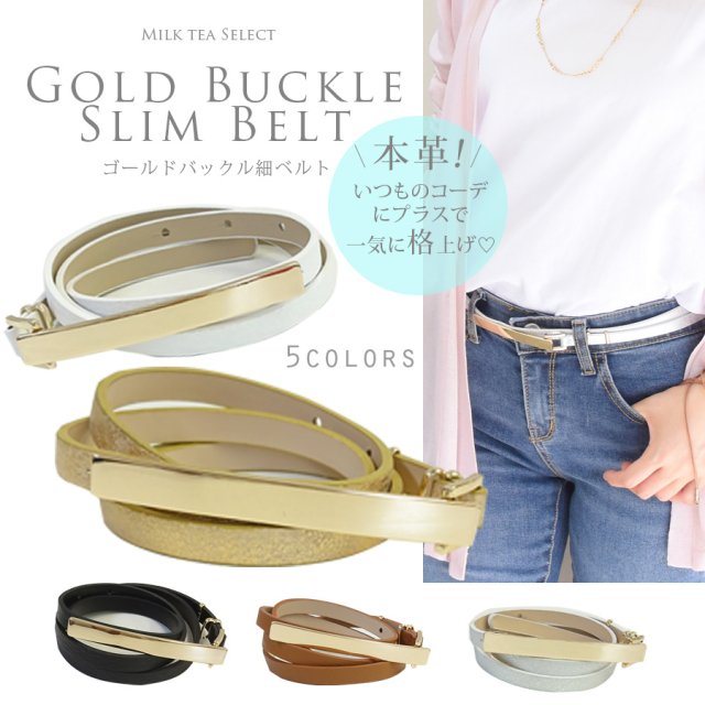 アクセサリー・ベルト】「本革！ゴールドバックル細ベルト」◇1点まで