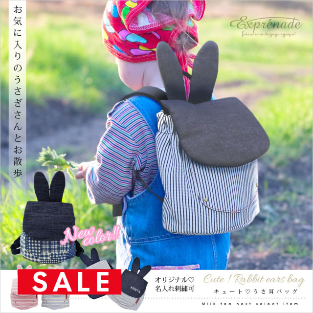 SALE 【ベビー・キッズ】＜Exprenade＞うさ耳リュック 名入れ刺繍可能 出産祝い ベビーリュック 一升餅