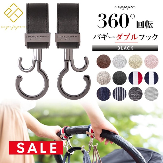 SALE 【ベビー・キッズ・ママ小物】Exprenade 360°回転バギーフック（2本組）※金具部分ブラック※ LUXURIOUS 
