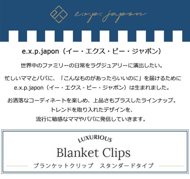 ベビー・キッズ・ママ小物】e.x.p.japon ブランケットクリップ