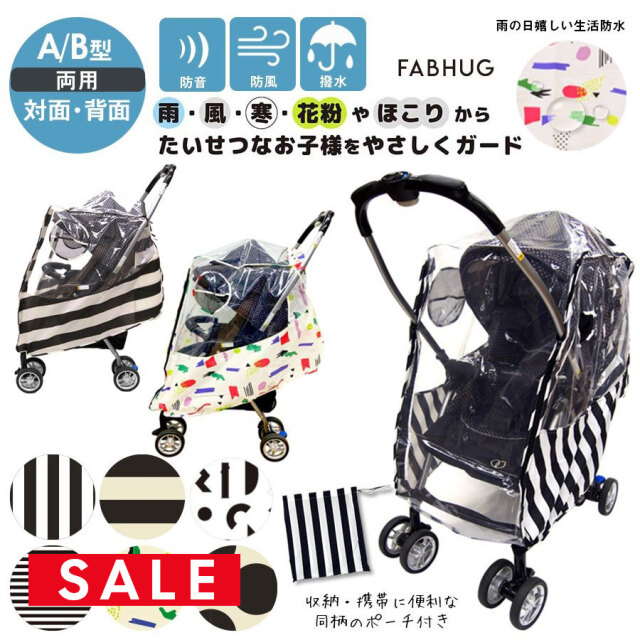 【SALE70％OFF】 【ベビー・キッズ】Fabhug（ファブハグ）ベビーカーレインカバーA・B型対応/対面・背面(5721003)