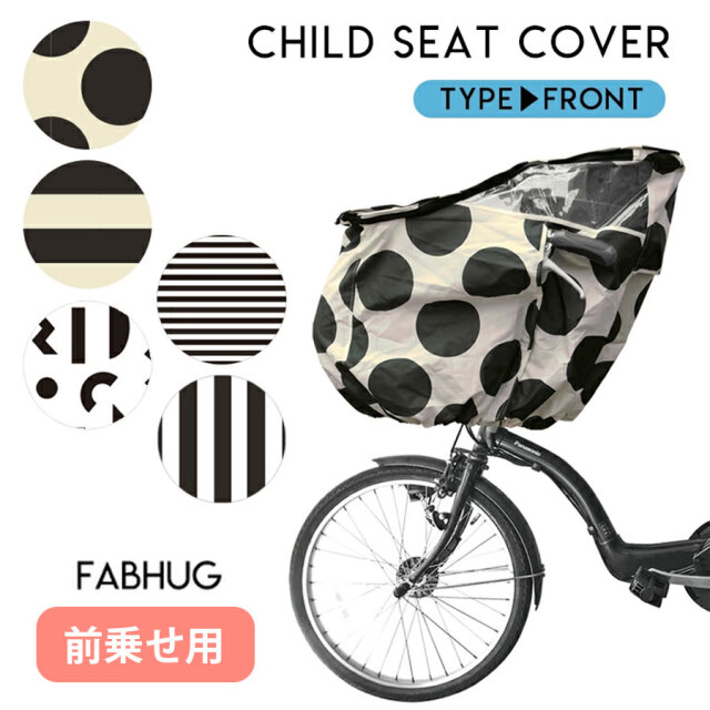 ベビー キッズ 前乗せ用 自転車チャイルドシートレインカバー ヘッドレスト付専用 Fubhug マタニティ服と授乳服の通販なら 公式 Milk Tea