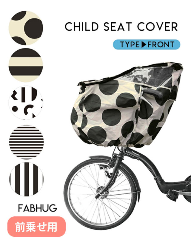 ＜前乗せ用＞自転車チャイルドシートレインカバー/ヘッドレスト付専用(5721001)