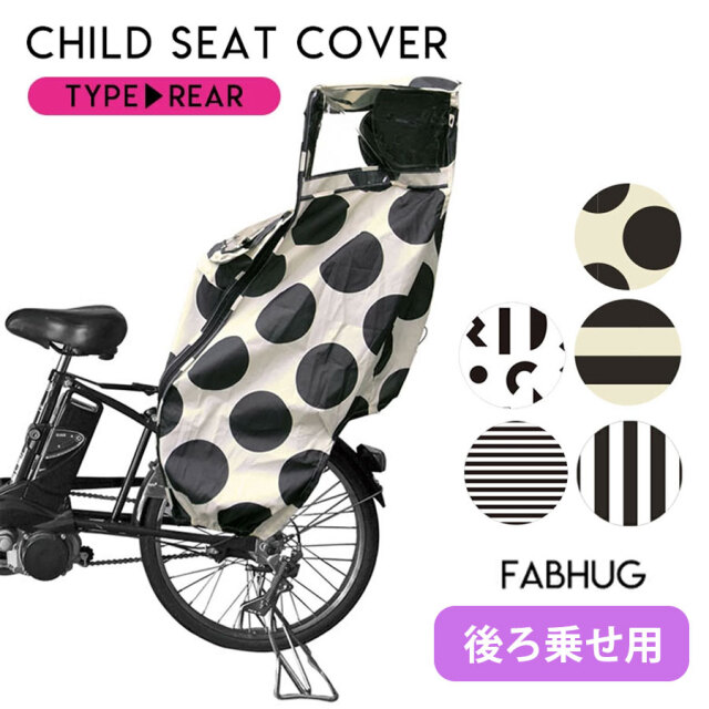 ベビー キッズ 後ろ乗せ用 自転車チャイルドシートレインカバー ヘッドレスト付専用 Fubhug マタニティ服と授乳服の通販なら 公式 Milk Tea