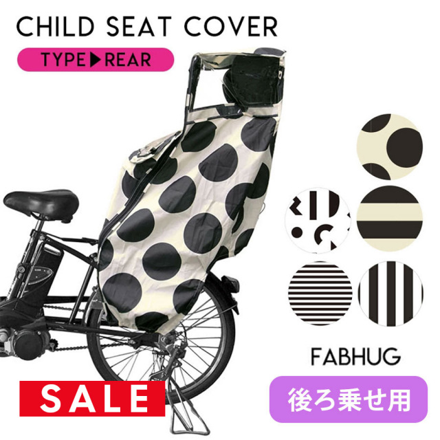 SALE 【ベビー・キッズ】＜後ろ乗せ用＞自転車チャイルドシートレインカバー/ハイバッグヘッドレスト付専用(5721002)Fubhug 自転車 後ろ乗せ レインカバー  