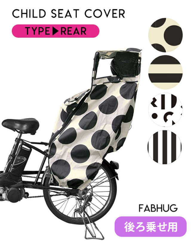 ＜後ろ乗せ用＞自転車チャイルドシートレインカバー/ハイバッグヘッドレスト付専用(5721002)