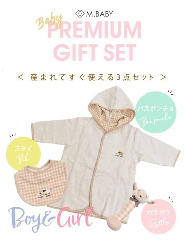 ベビーアイテム＞オーガニックコットンバスポンチョ3点ギフト