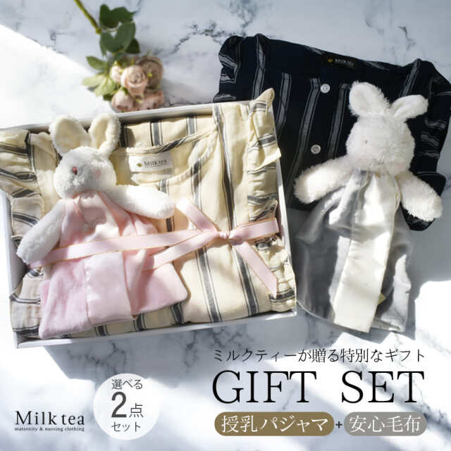 Milk teaプレミアムギフトセット（授乳パジャマ＋赤ちゃんの安心