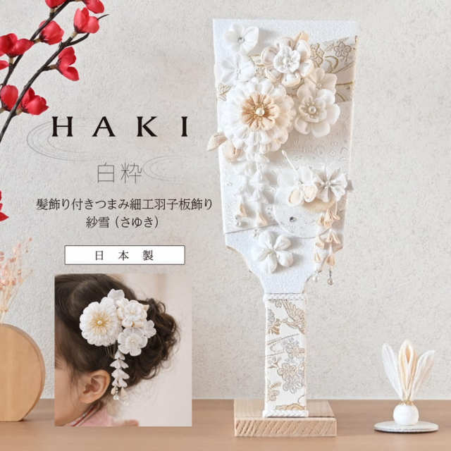＜ベビー・キッズ＞ 白粋-HAKI- 髪飾り付きつまみ細工羽子板飾り（スタンド付き）紗雪 髪飾りにもなる羽子板飾り