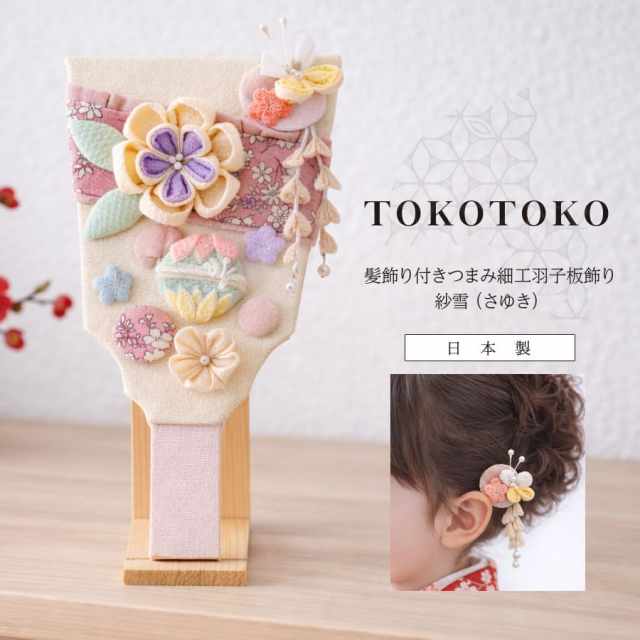 ＜ベビー・キッズ＞TOKOTOKO 髪飾り付き羽子板 芽(めい)（スタンド付き）髪飾りにもなる羽子板飾り