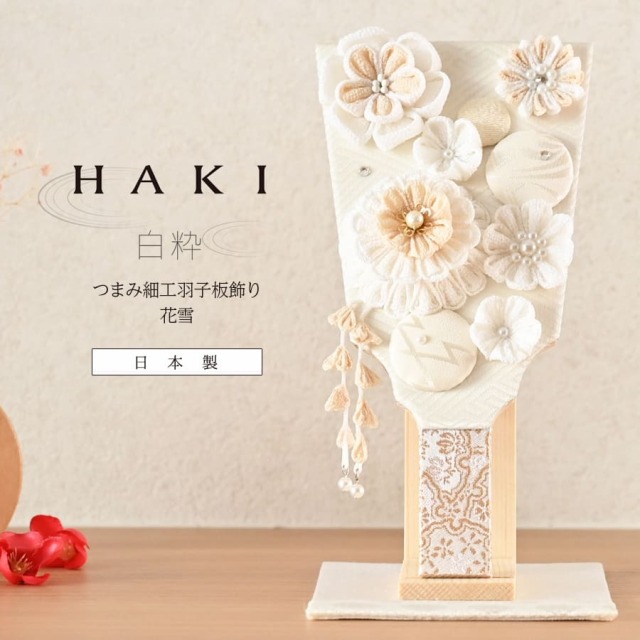 ＜ベビー・キッズ＞ 白粋-HAKI- 羽子板 花雪 つまみ細工羽子板飾り（スタンド付き）