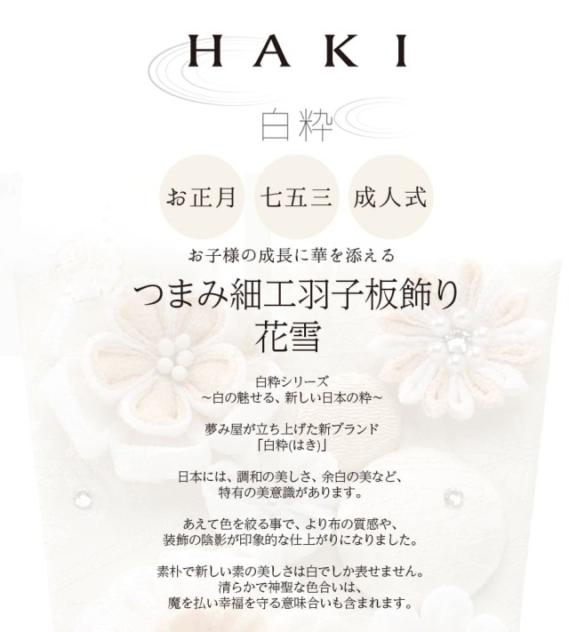 ベビー・キッズ＞白粋HAKI髪飾り付きつまみ細工羽子板飾り｜マタニティ