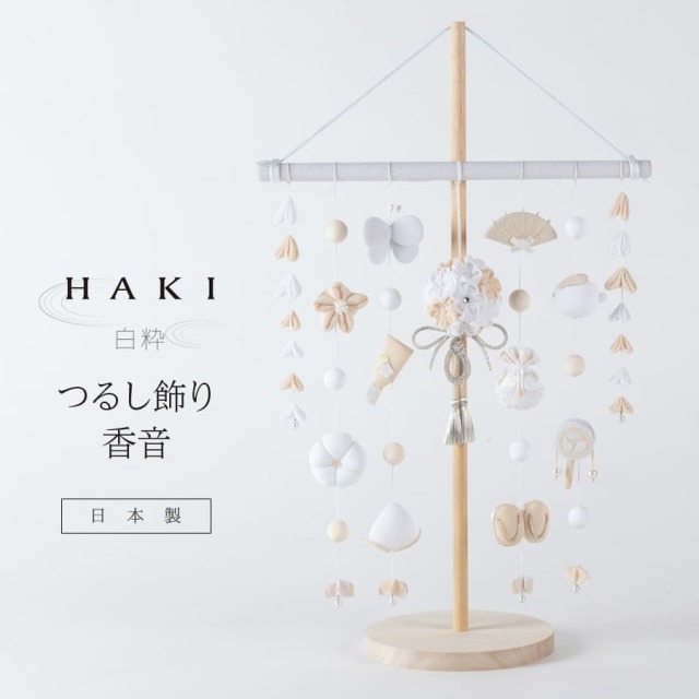 ＜ベビー・キッズ＞ 白粋-HAKI- つるし飾り 香音（スタンド付き）