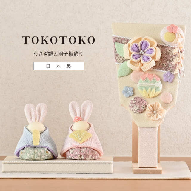 ＜ベビー・キッズ＞TOKOTOKO うさぎ雛と羽子板飾り（スタンド付き）