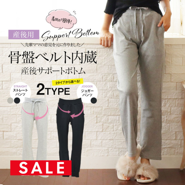 【SALE70％OFF】 ＜産後用ボトムス＞着用簡単！骨盤ベルト内蔵サポートボトム【2タイプ】すっきりストレート×こなれジョガーパンツが選べる！楽ちん＆美姿勢をサポートする産後ベルト内蔵パンツ【589503】【589504】