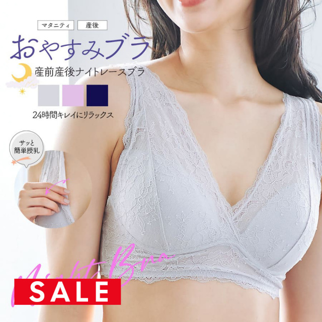 SALE ＜授乳・マタニティインナー＞産前産後ずっと使える！おやすみブラ・24時間キレイにリラックス！ナイトレースブラ【589512】1枚までメール便可＜セットアップOK＞