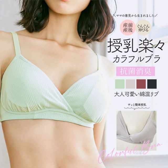 ＜授乳服・マタニティインナー＞大人可愛い綿混ランダムリブ！マタニティ&授乳楽々カラフルブラ【589472】2枚までメール便可＜セットアップOK＞