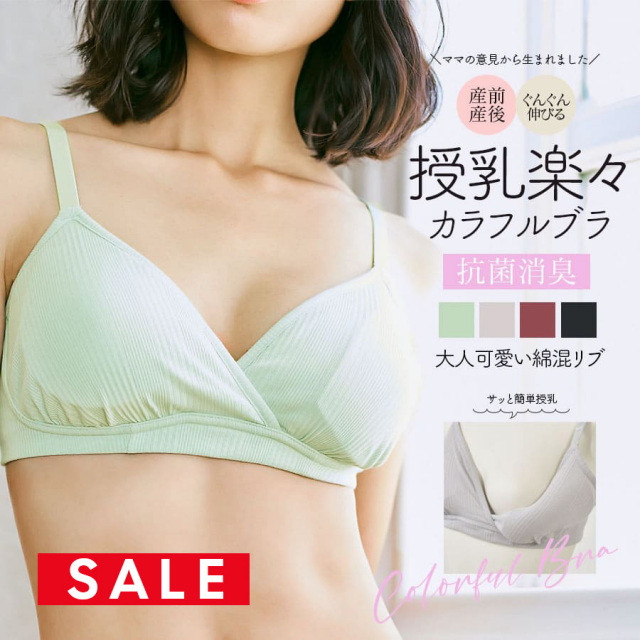 SALE  ＜授乳服・マタニティインナー＞大人可愛い綿混ランダムリブ！マタニティ&授乳楽々カラフルブラ【589472】2枚までメール便可＜セットアップOK＞