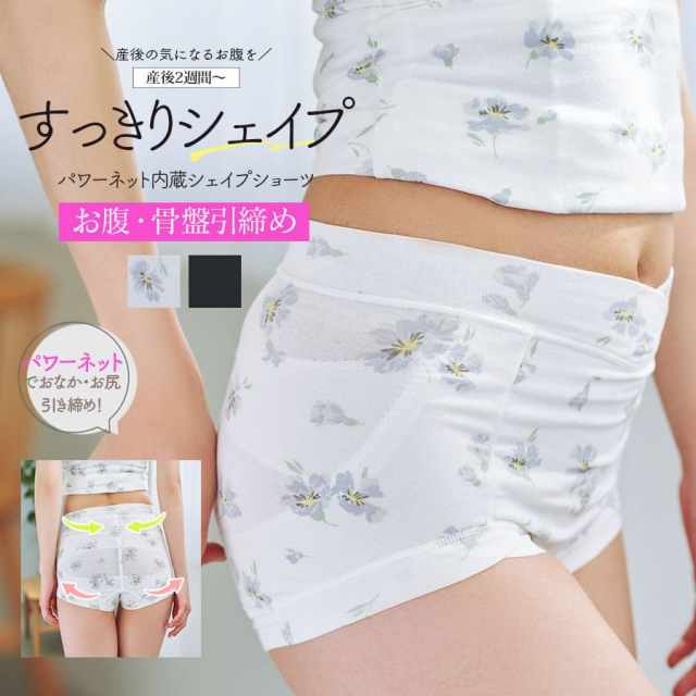 ＜産後インナー＞ママの声から生まれました！パワーネットで産後の気になるお腹・お尻を簡単引き締め！シェイプショーツ【589566】2枚までメール便可
