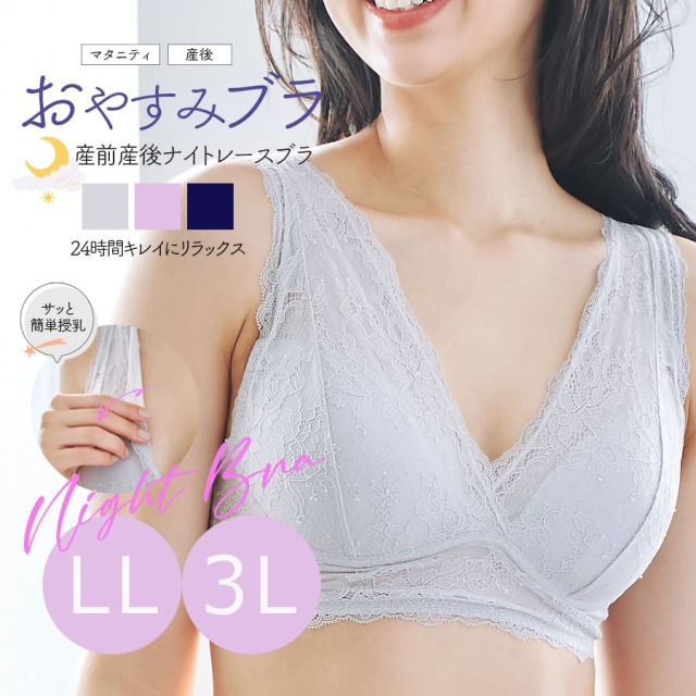 ＜授乳・マタニティインナー＞【LL・3L】産前産後ずっと使える！おやすみブラ・24時間キレイにリラックス！ナイトレースブラ【589512】