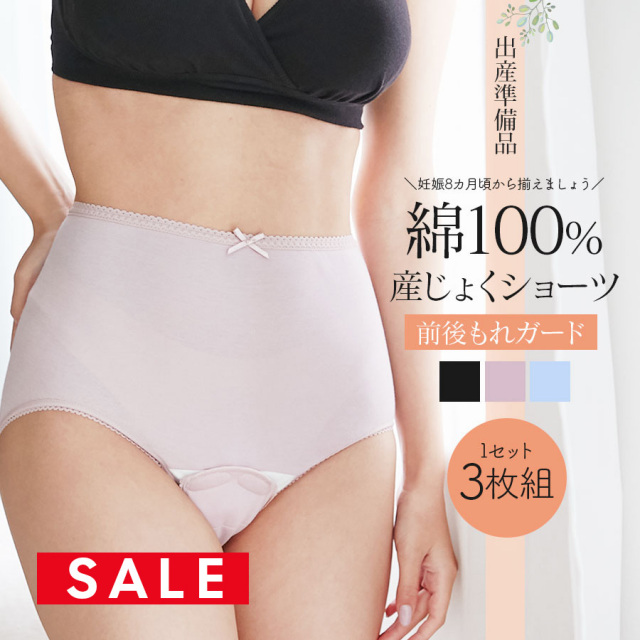 SALE ＜授乳服・マタニティインナー＞お腹に優しい綿100％産じょくショーツ3枚セット【589582】出産準備品 防水加工布で就寝時のモレも安心！M〜L L〜LL 妊娠 出産 産前 産後 入院準備 出産準備 ママインナー Milk tea ミルクティー（1セットまでメール便可）