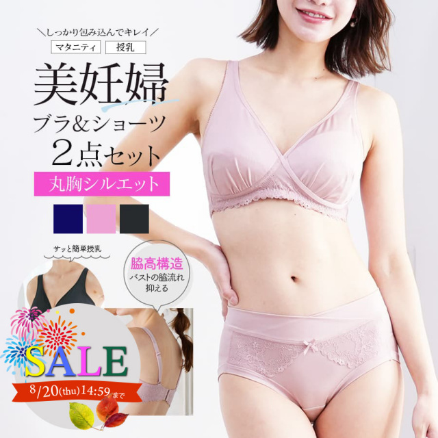 SALE ＜授乳服・マタニティインナー＞産前産後しっかり包み込む美妊婦ノンワイヤーブラ・ショーツ2点セット（簡単授乳・浅ばきタイプ）【589584/589585】