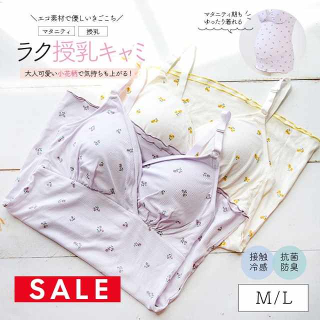 SALE ＜授乳・マタニティインナー＞簡単授乳！優しいきごこち小花柄マタニティ授乳キャミソール（産前産後）【589599】2枚までメール便可