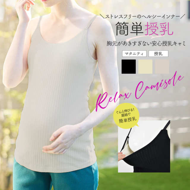 ＜授乳・マタニティインナー＞肩紐のびのび授乳キャミソール（産前産後）【589671】1枚までメール便可 妊娠 出産 ママキャミ ママインナー 産前産後 産前 産後 授乳