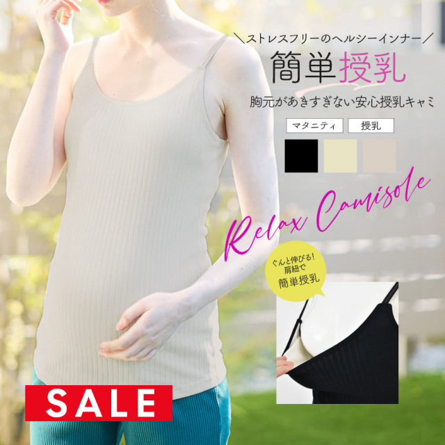 SALE ＜授乳・マタニティインナー＞肩紐のびのび授乳キャミソール（産前産後）【589671】1枚までメール便可 妊娠 出産 ママキャミ ママインナー 産前産後 産前 産後 授乳